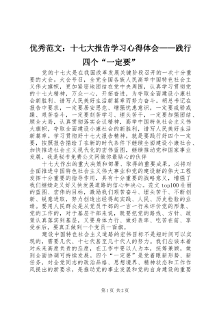 优秀范文：十七大报告学习心得体会——践行四个“一定要”