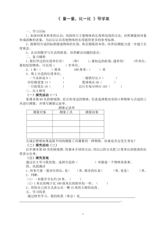 《量一量，比一比》导学案