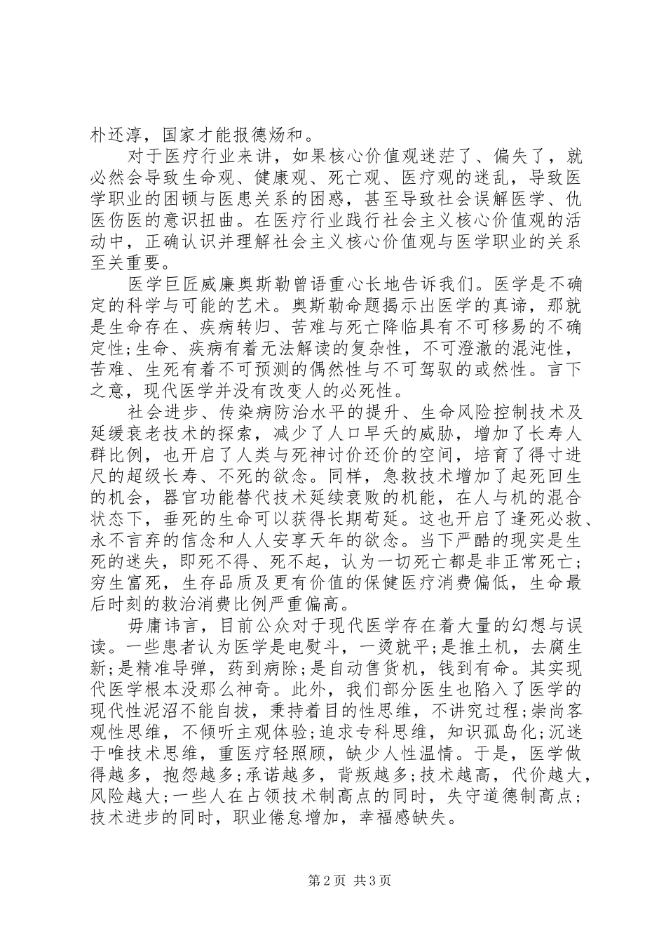 社会主义核心价值观学习心得体会（医学类）_第2页
