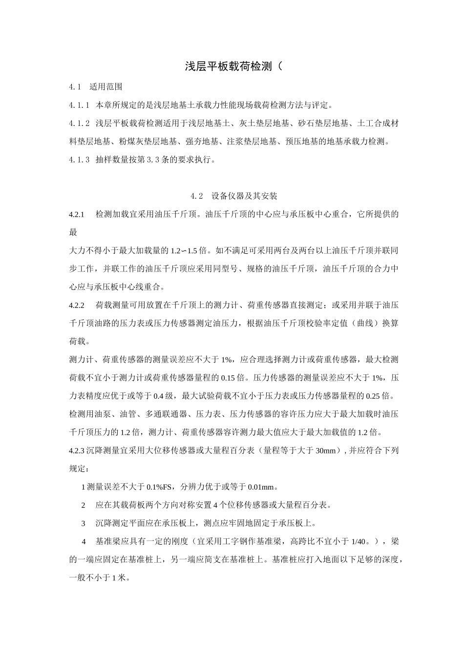 《浅层平板载荷检测规范》_第1页