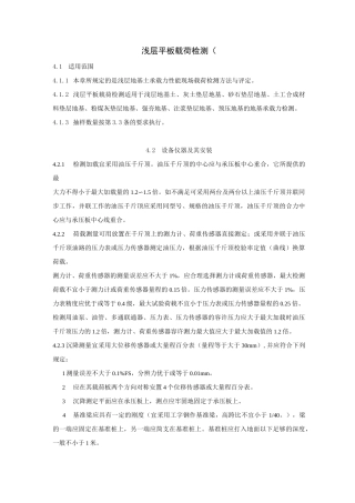 《浅层平板载荷检测规范》