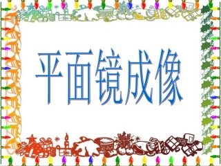 平面镜成像作图