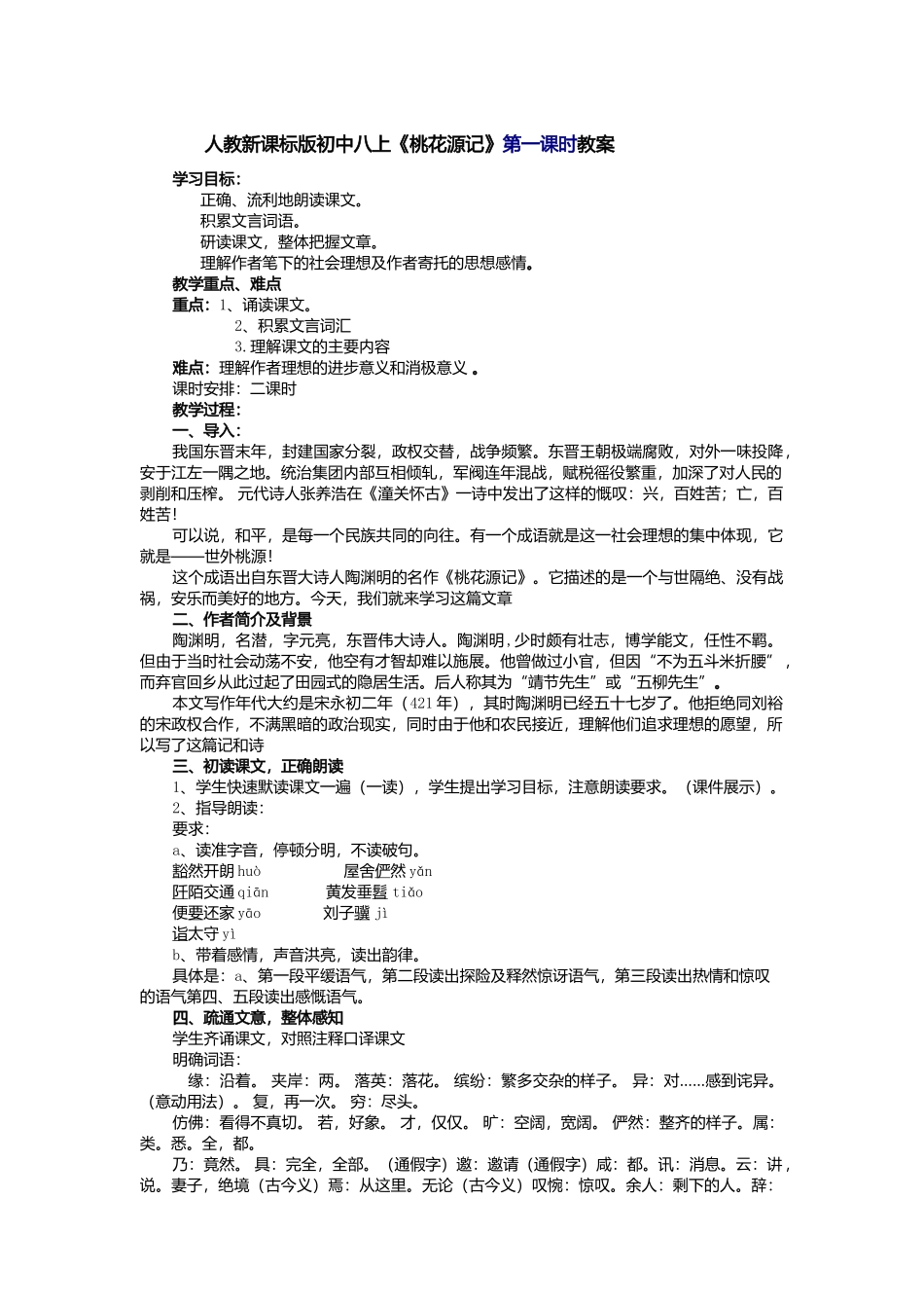 人教新课标版初中八上《桃花源记》第一课时教案_第1页