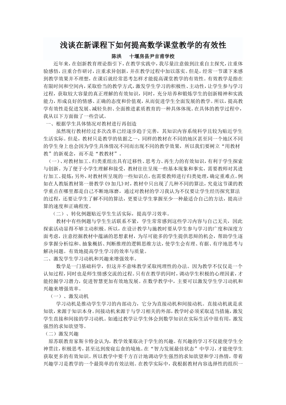 浅谈数学课堂有效性_第1页