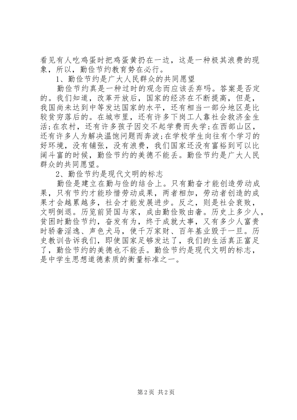 反对铺张浪费,厉行勤俭节约心得体会_第2页