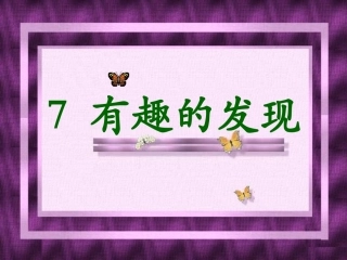 《有趣的发现》课件
