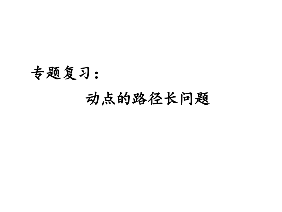 中考专题复习2：动点路径长问题_第1页