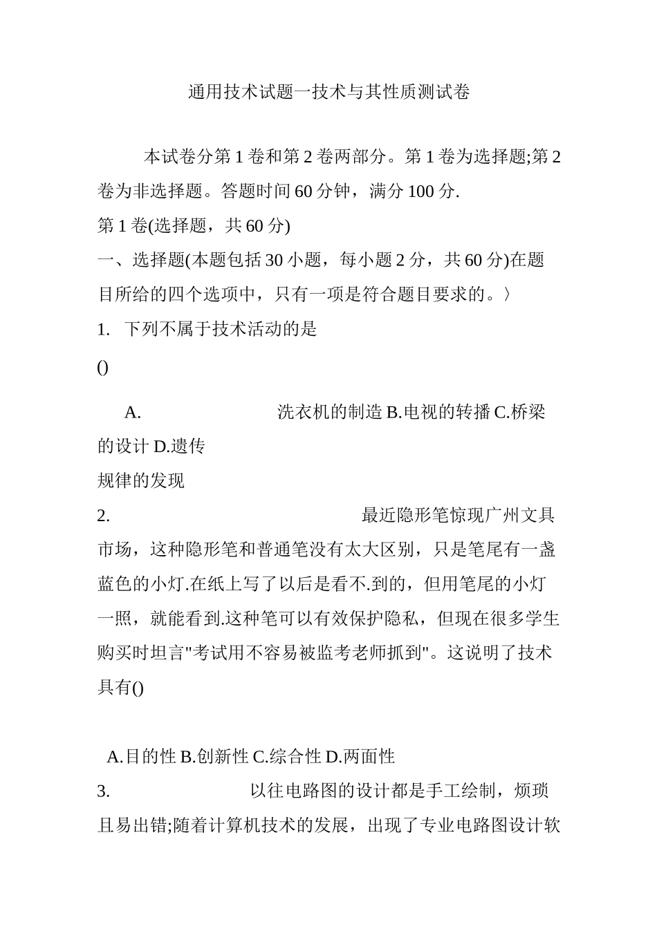 通用技术试题一 技术与其性质测试卷_第1页