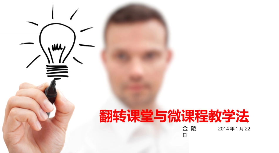 翻转课堂与微课程教学法_第2页
