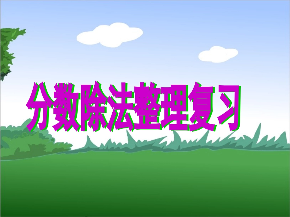 分数除法整理复习_第1页