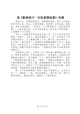 读《影响孩子一生的真情故事》有感
