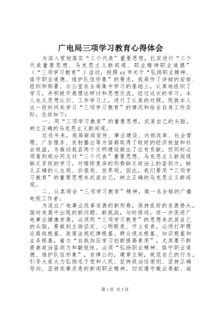 广电局三项学习教育心得体会