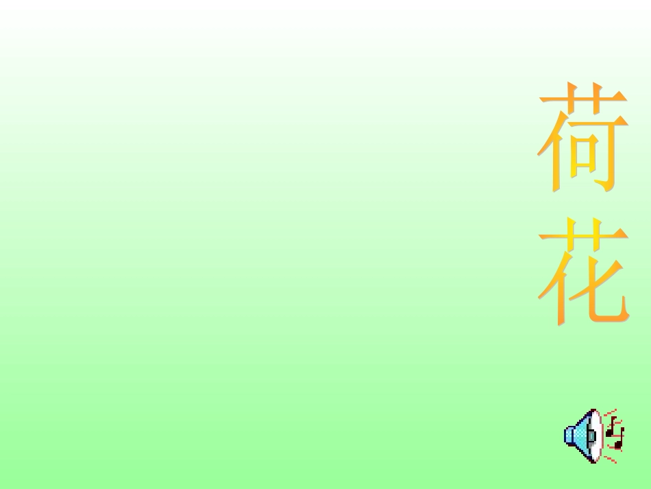人教版小学三年级语文荷花1_第1页