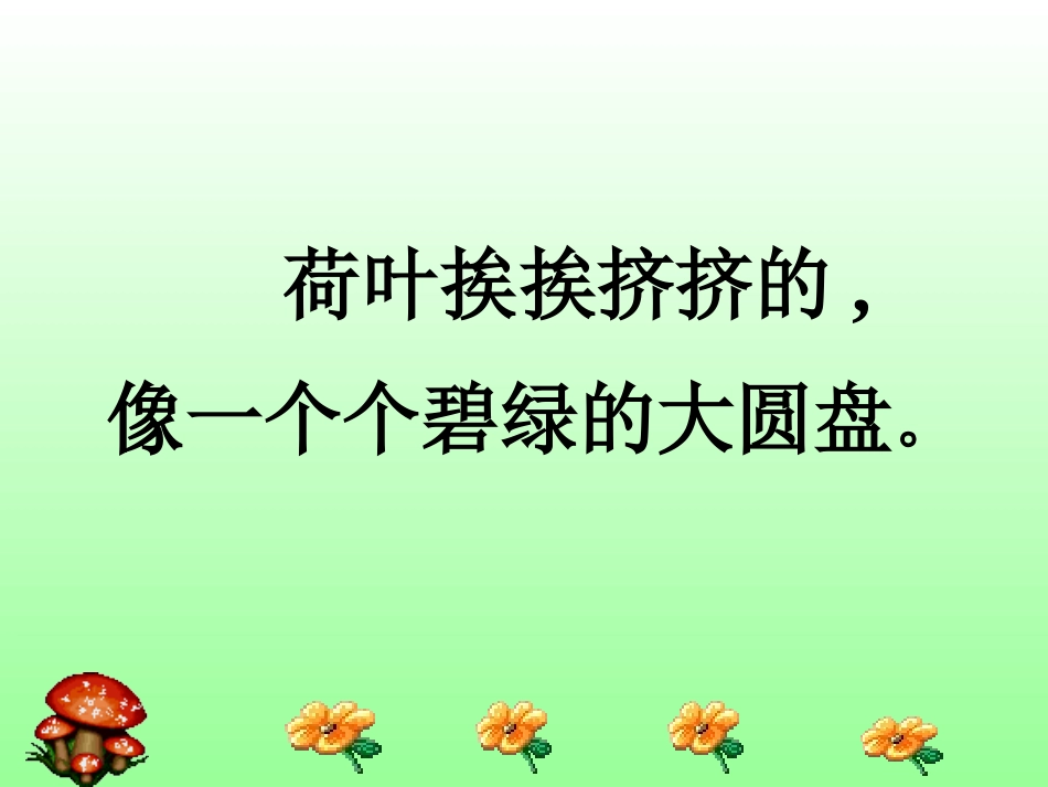 人教版小学三年级语文荷花1_第3页