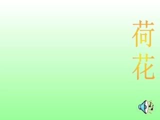 人教版小学三年级语文荷花1