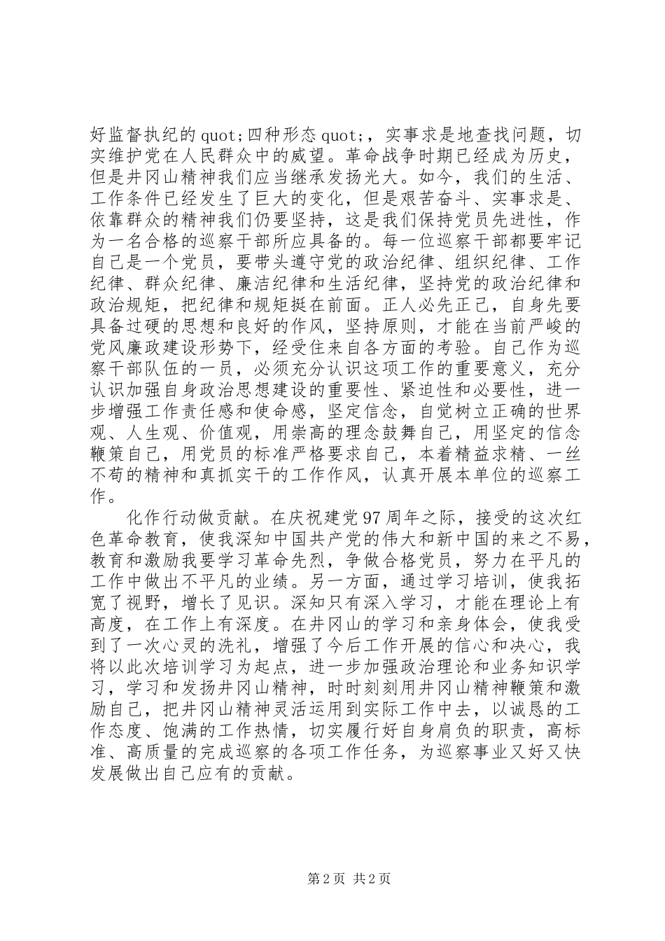 巡察干部红色教育专题培训心得体会_第2页