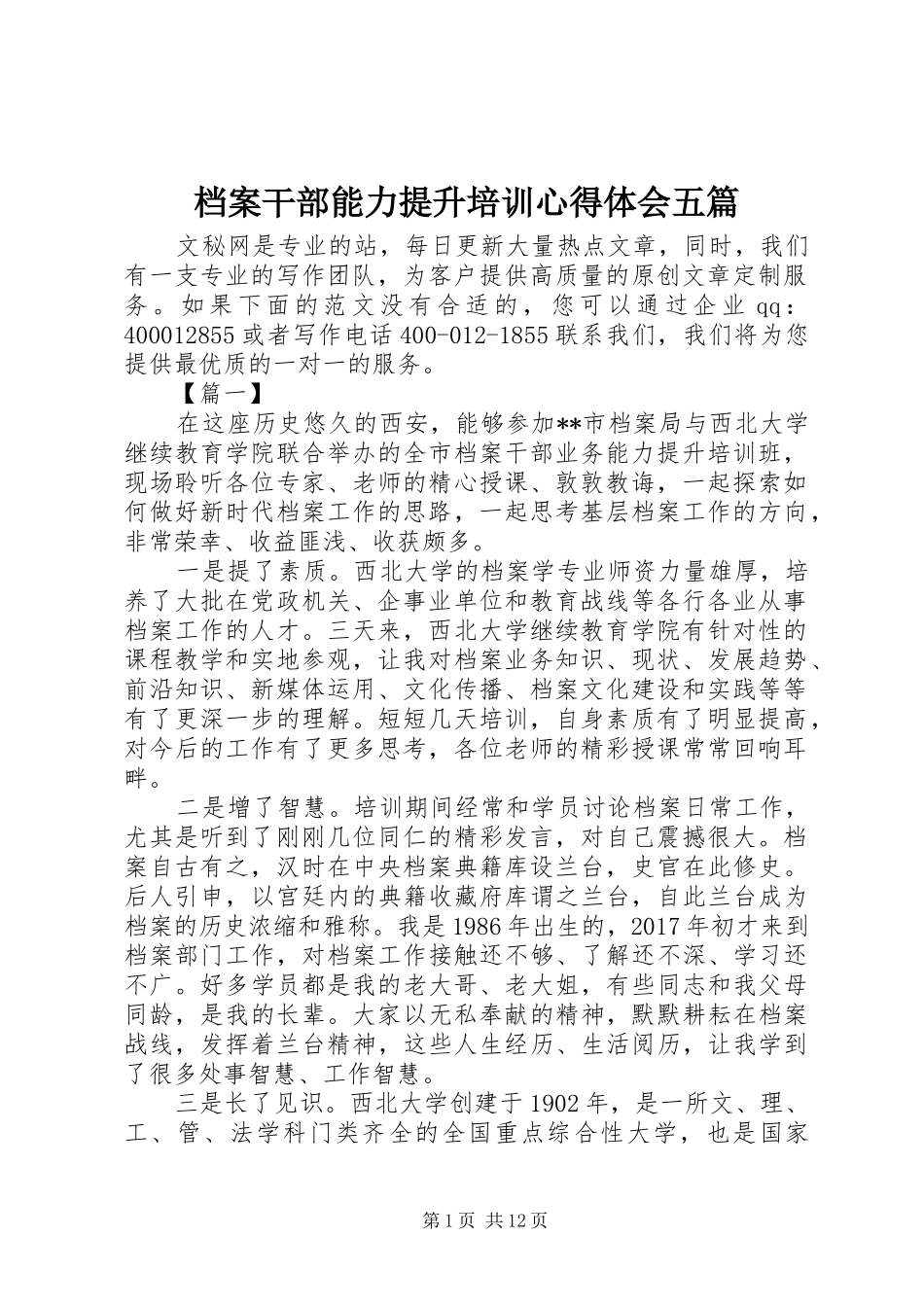 档案干部能力提升培训心得体会五篇_第1页