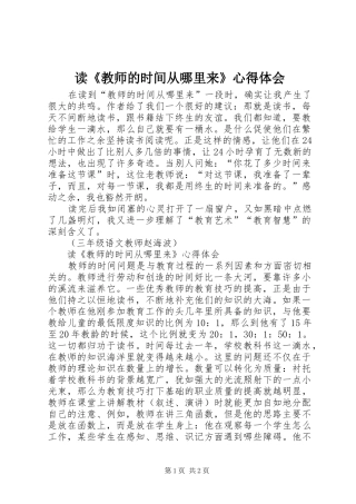 读《教师的时间从哪里来》心得体会