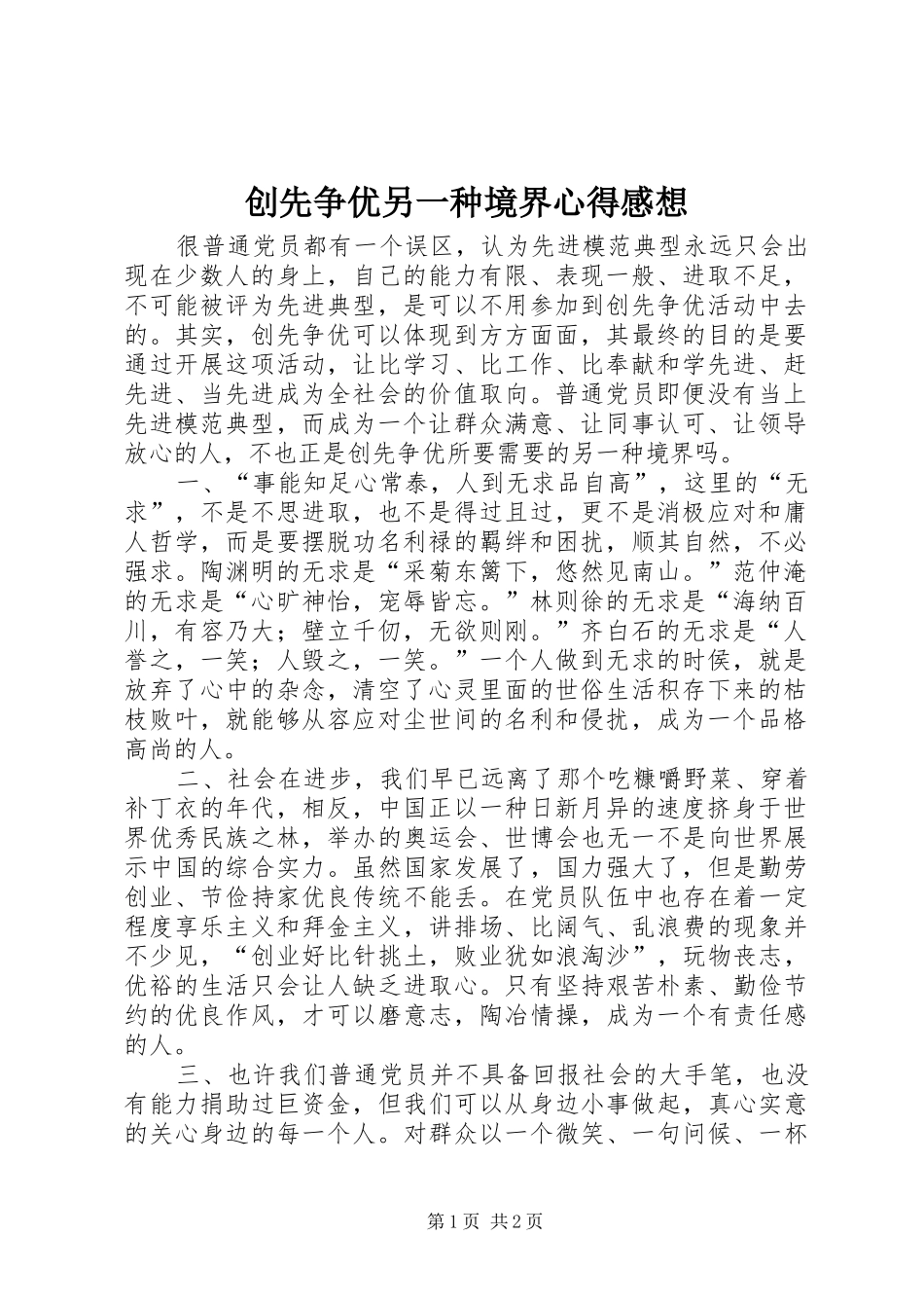 创先争优另一种境界心得感想_第1页