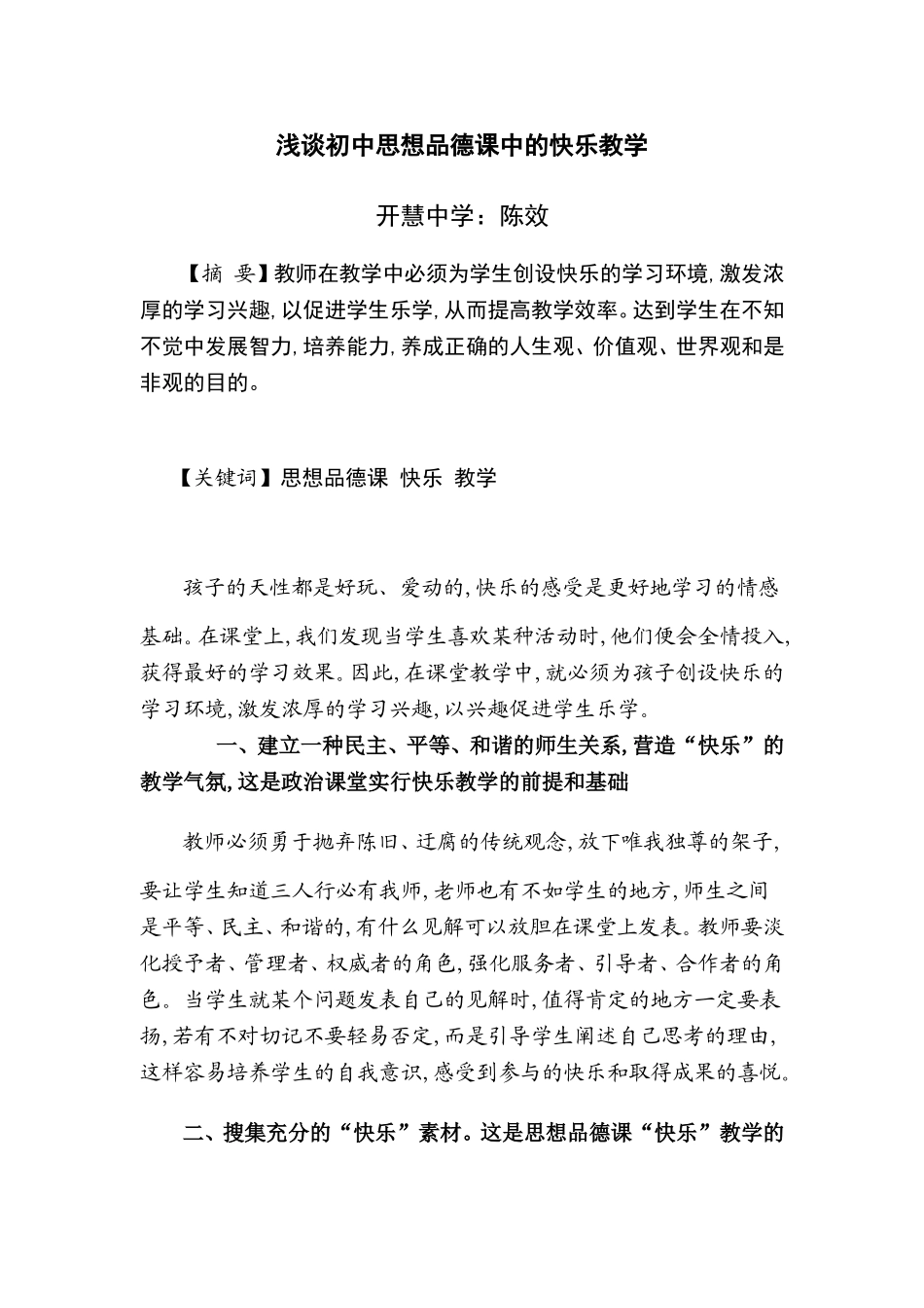 浅谈初中思想品德课中的快乐教学_第1页