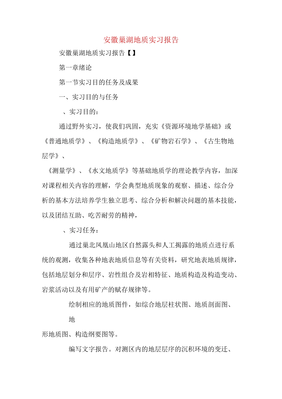 安徽巢湖地质实习报告_第1页