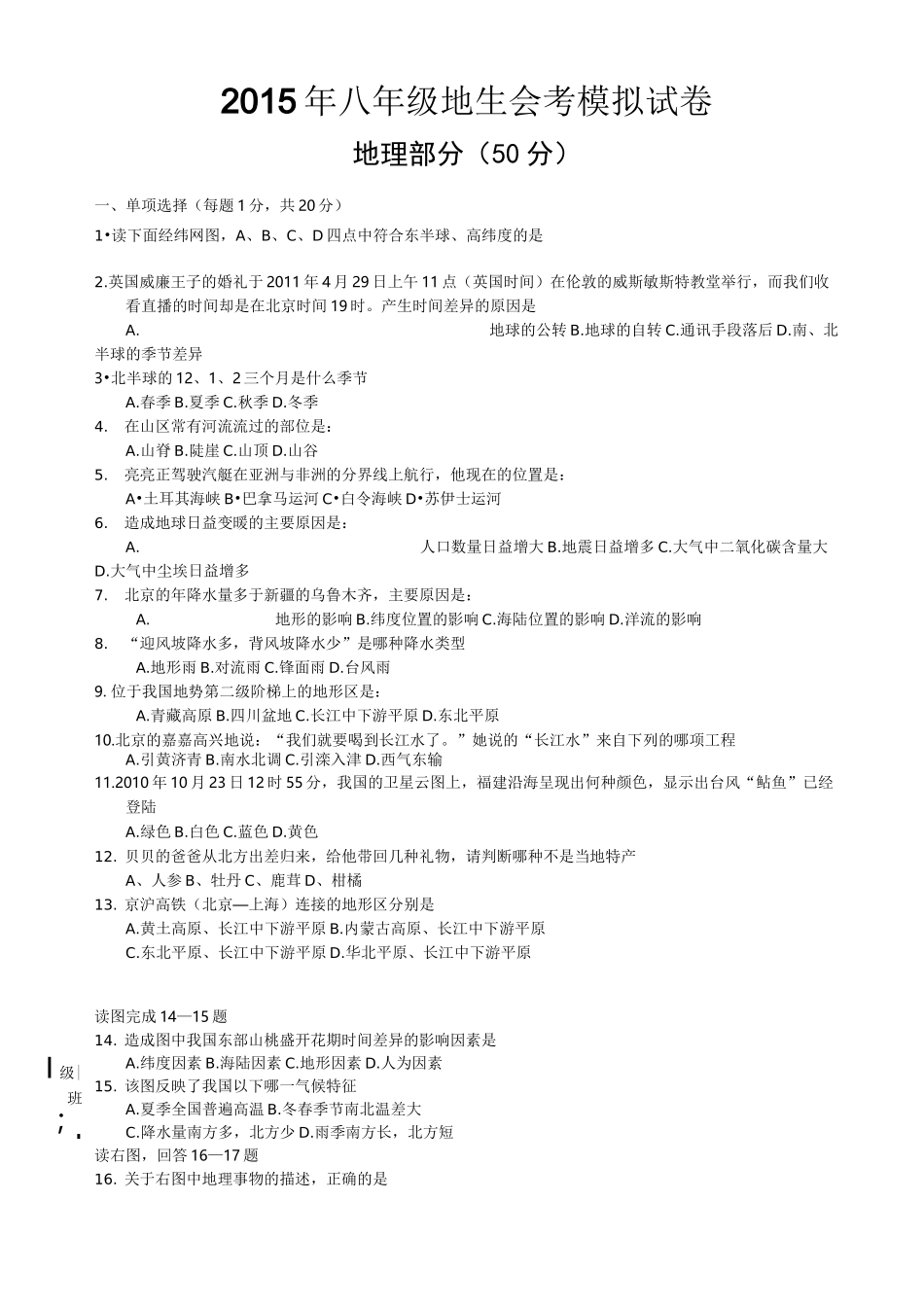 八年级地生会考模拟试卷_第1页