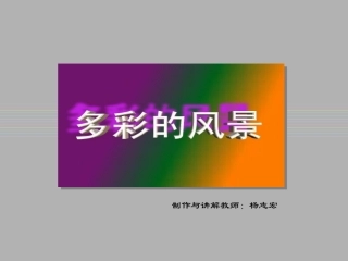 美丽的色彩世界