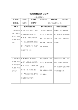 课堂观察记录与分析（作业模版）
