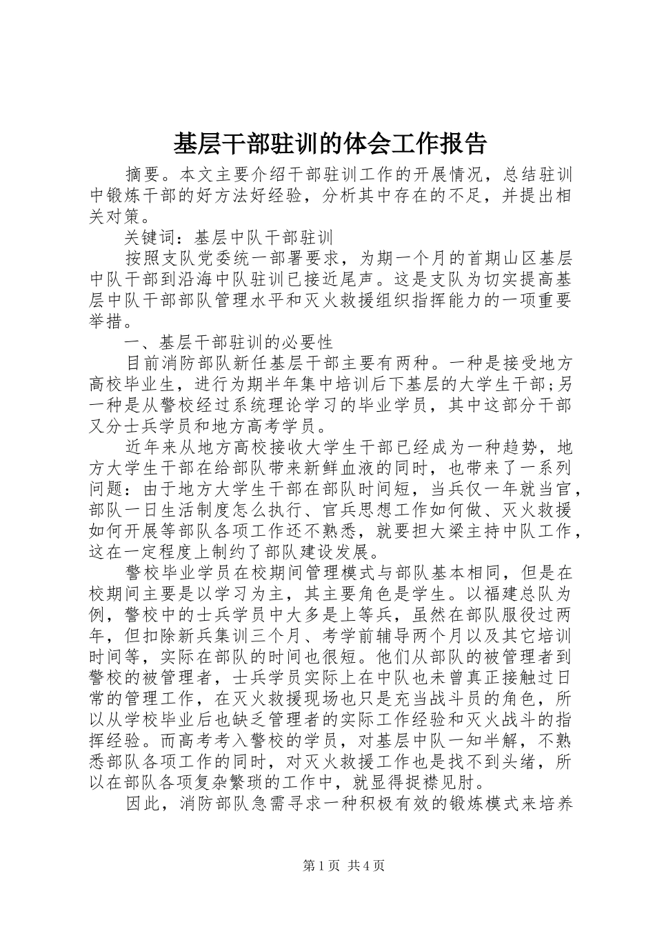 基层干部驻训的体会工作报告_第1页
