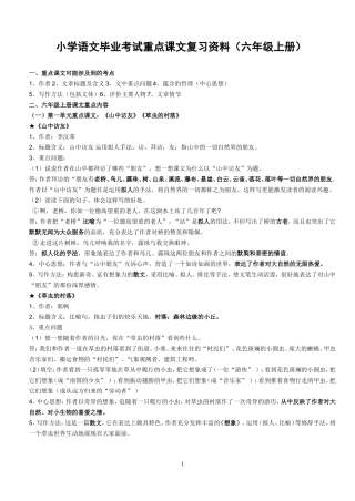 小学语文六年级(上册)重点课文知识点梳理[1]