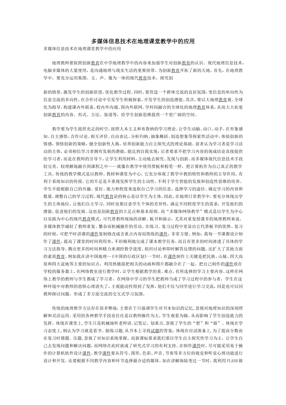 多媒体信息技术在地理课堂教学中的应用_第1页