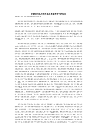 多媒体信息技术在地理课堂教学中的应用