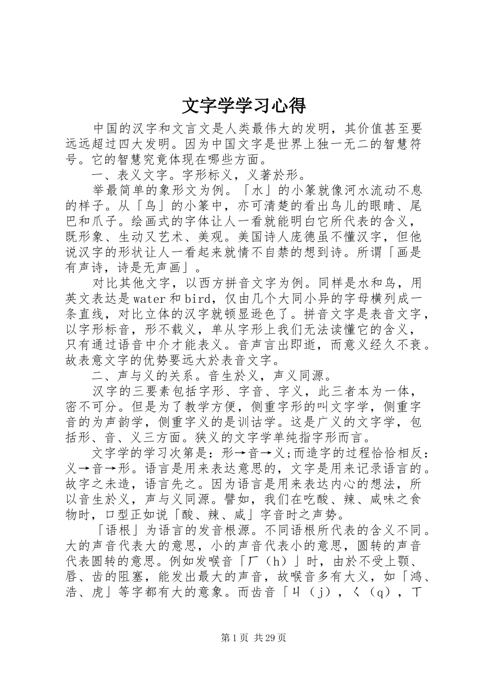 文字学学习心得_第1页