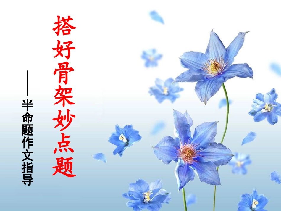搭好骨架妙点题——半命题作文指导_第1页