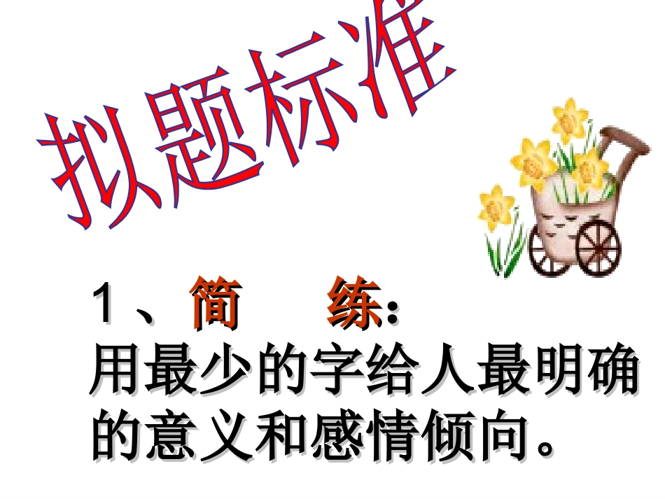 搭好骨架妙点题——半命题作文指导_第2页