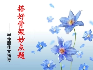 搭好骨架妙点题——半命题作文指导