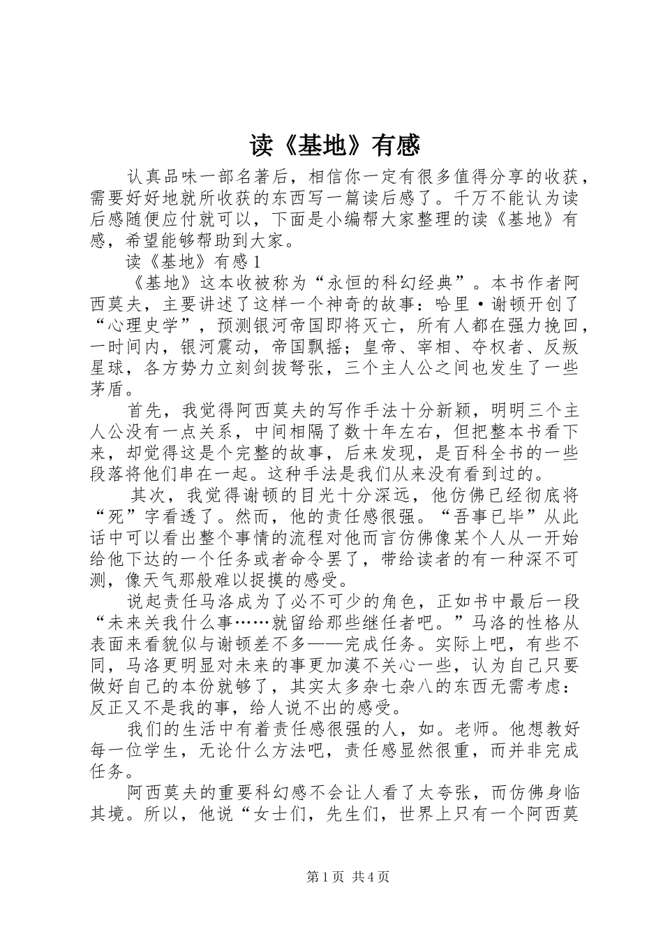 读《基地》有感_第1页