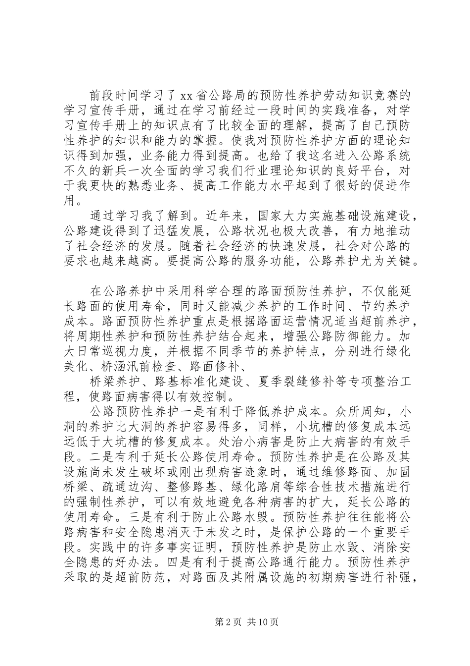 第一篇：路面预防性养护心得体会_第2页