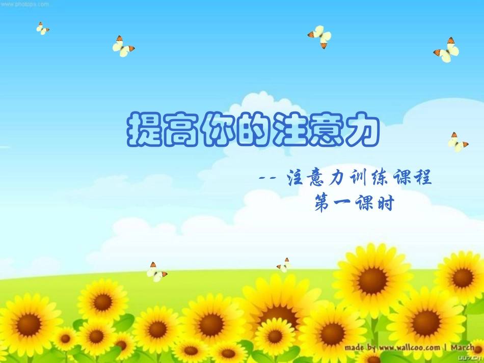 提高你的注意力训练课程_第3页