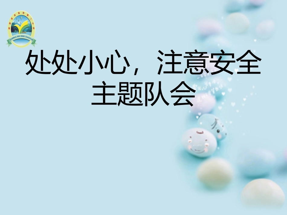 处处小心，注意安全主题队会_第1页