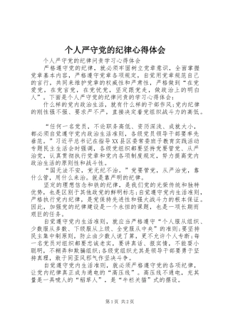 个人严守党的纪律心得体会