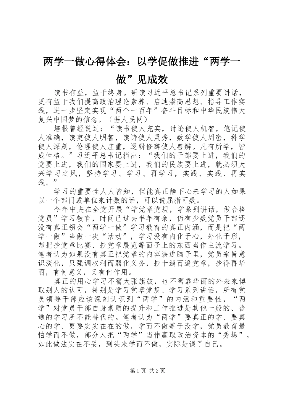两学一做心得体会：以学促做推进“两学一做”见成效_第1页