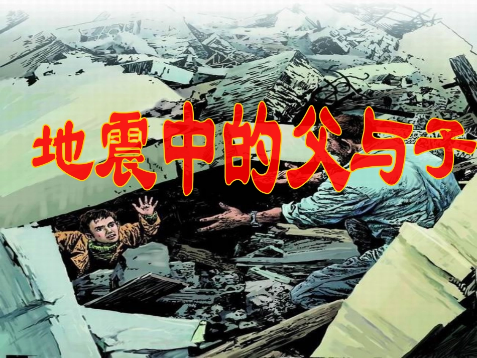 《地震中的父与子》课件_第1页