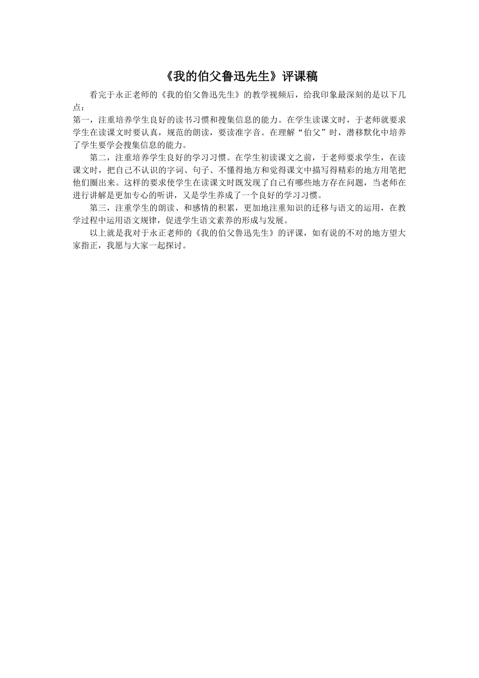 《我的伯父鲁迅先生》评课稿 (2)_第1页