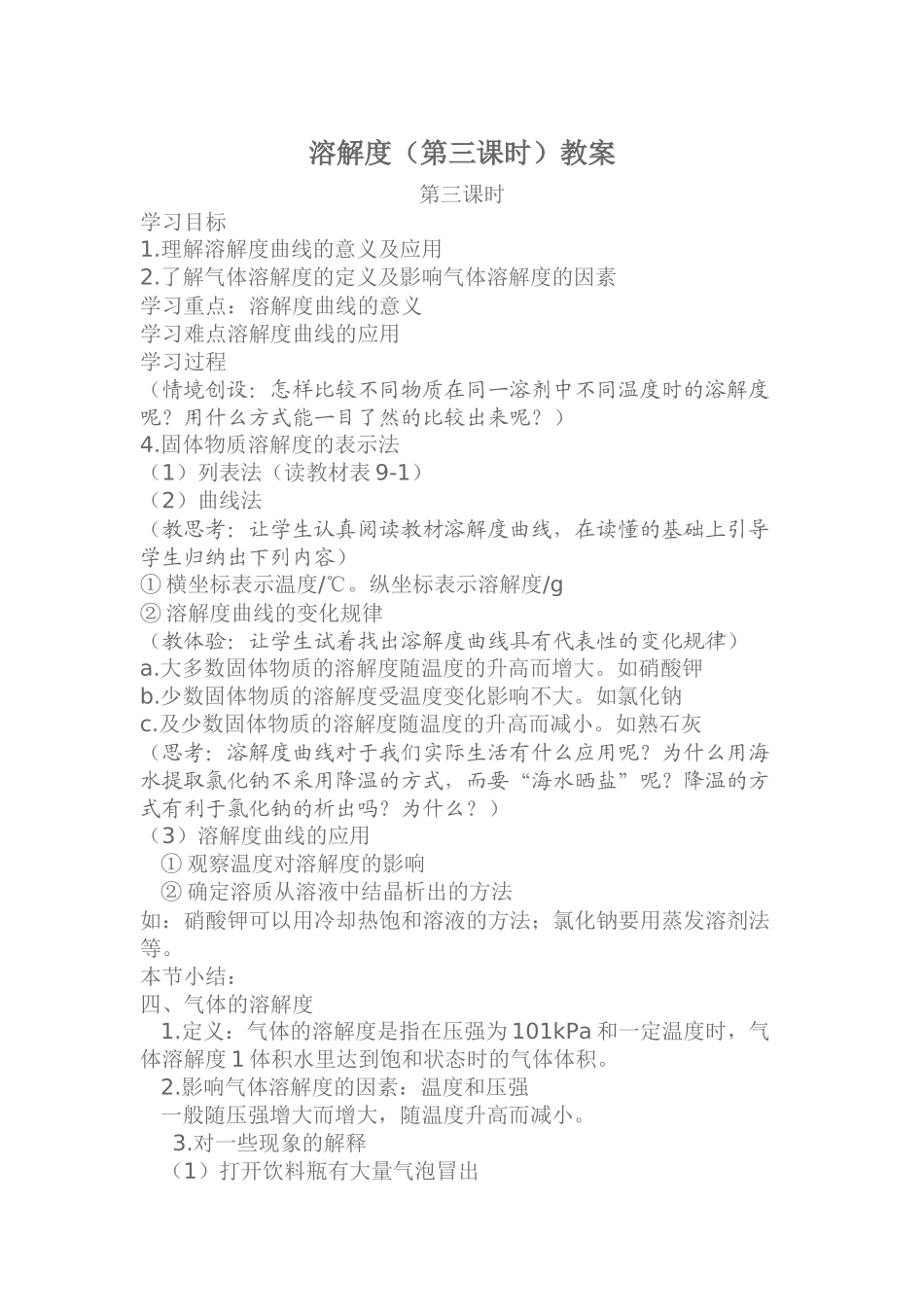 溶解度第三课时教案_第1页