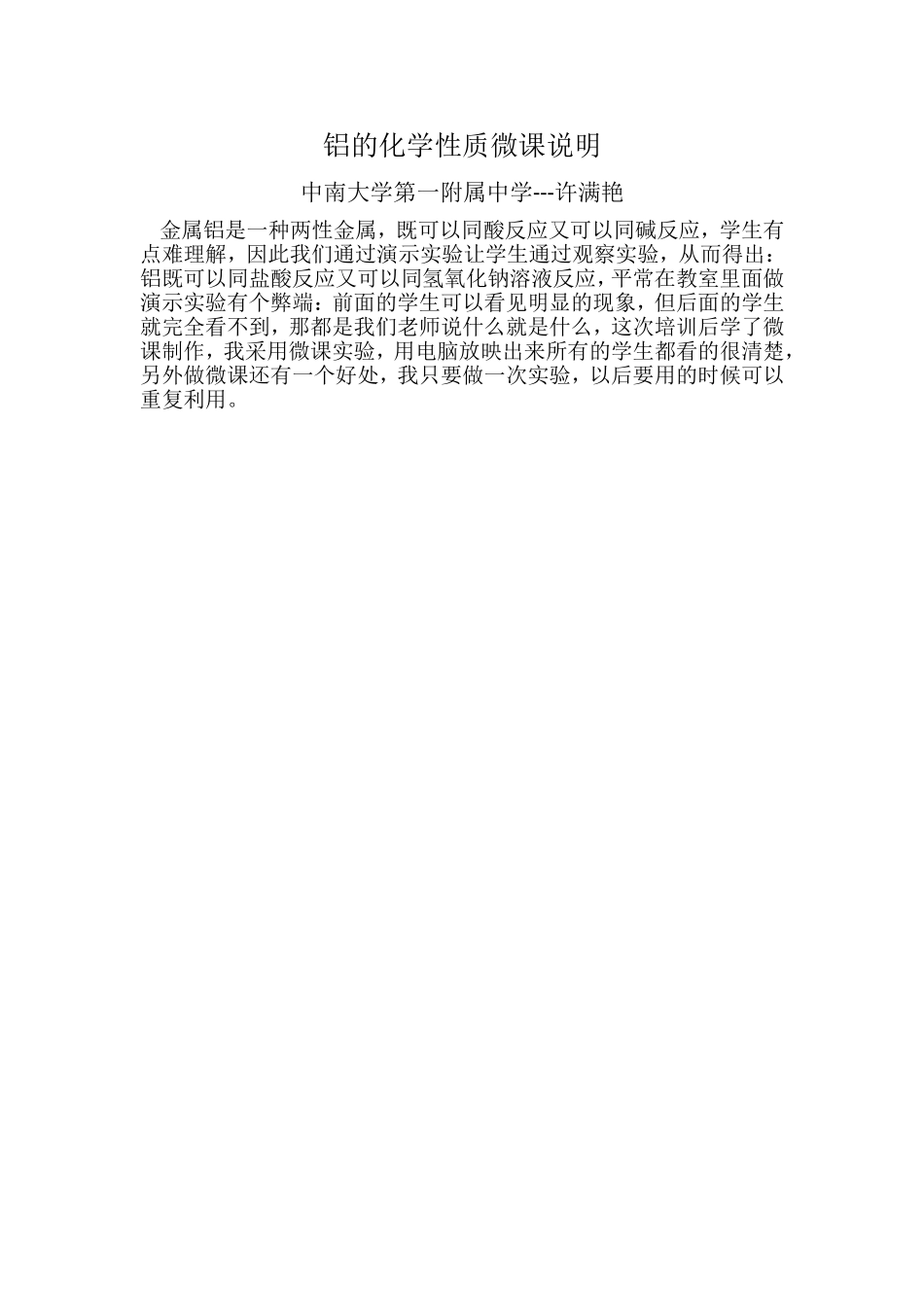 中南大学第一附属中学---许满艳铝的化学性质微课说明_第1页