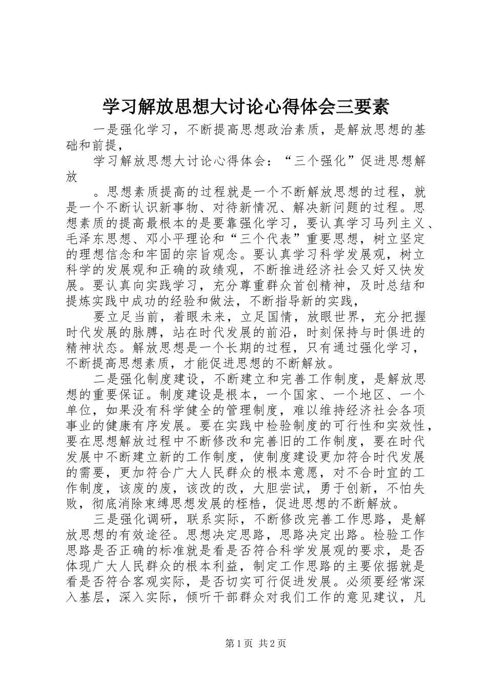学习解放思想大讨论心得体会三要素_第1页