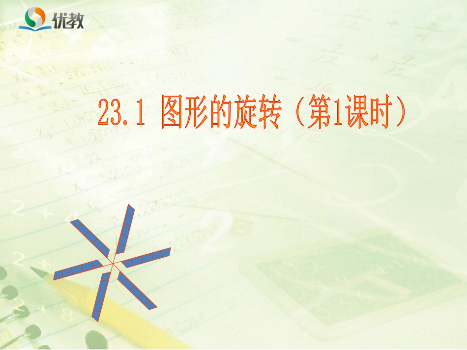 《图形的旋转（第1课时）》教学课件_第1页