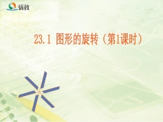 《图形的旋转（第1课时）》教学课件