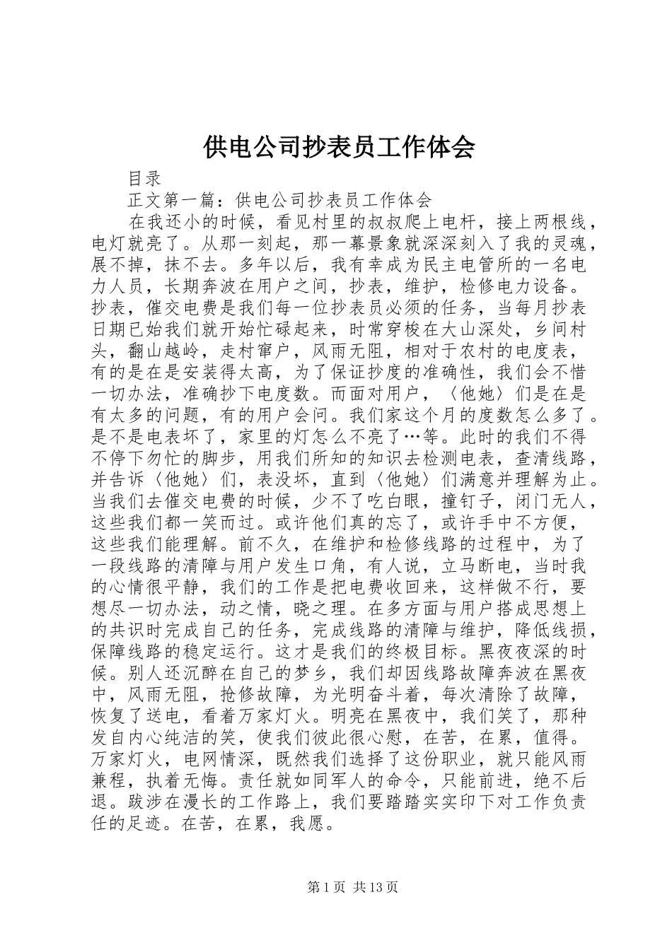 供电公司抄表员工作体会_第1页